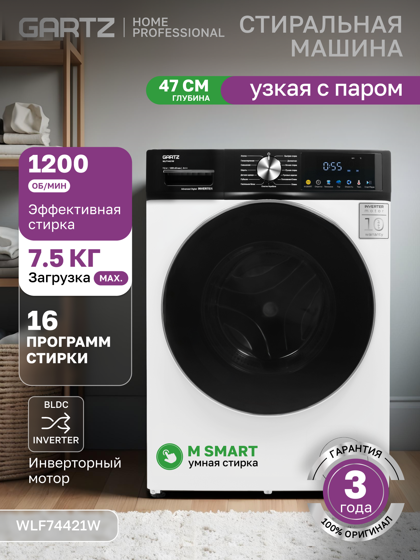 Стиральная машина с паром GARTZ WLF74421W HomeРrofessional, 37,5 см глубина, инверторный двигатель, 7,5 кг, 1200 об/мин, 16 программ, отсрочка старта, быстрая стирка, функция пара, умная стирка M-SMART, защита от протечек, белая