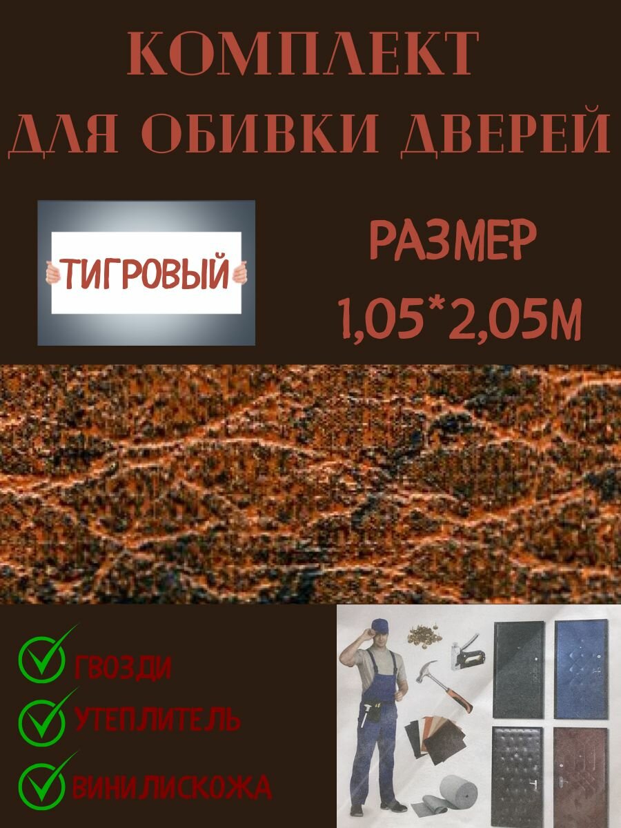 Комплект обивки для входной двери цвет тигровый