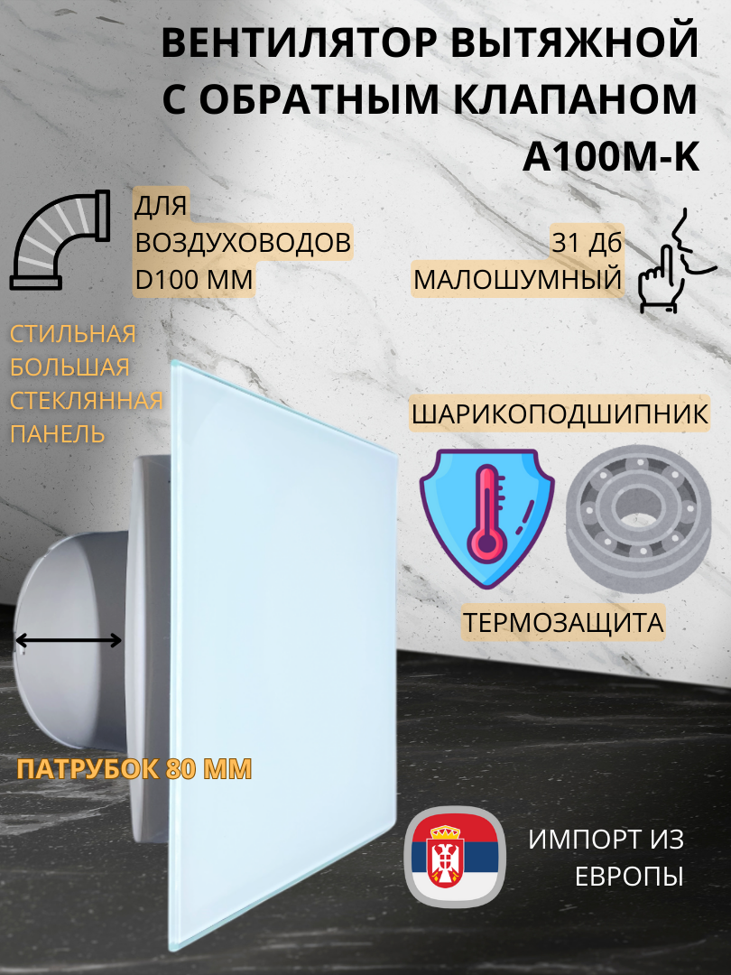 Вентилятор D100мм со стеклянной белой панелью и с обратным клапаном MTG 100М, Сербия