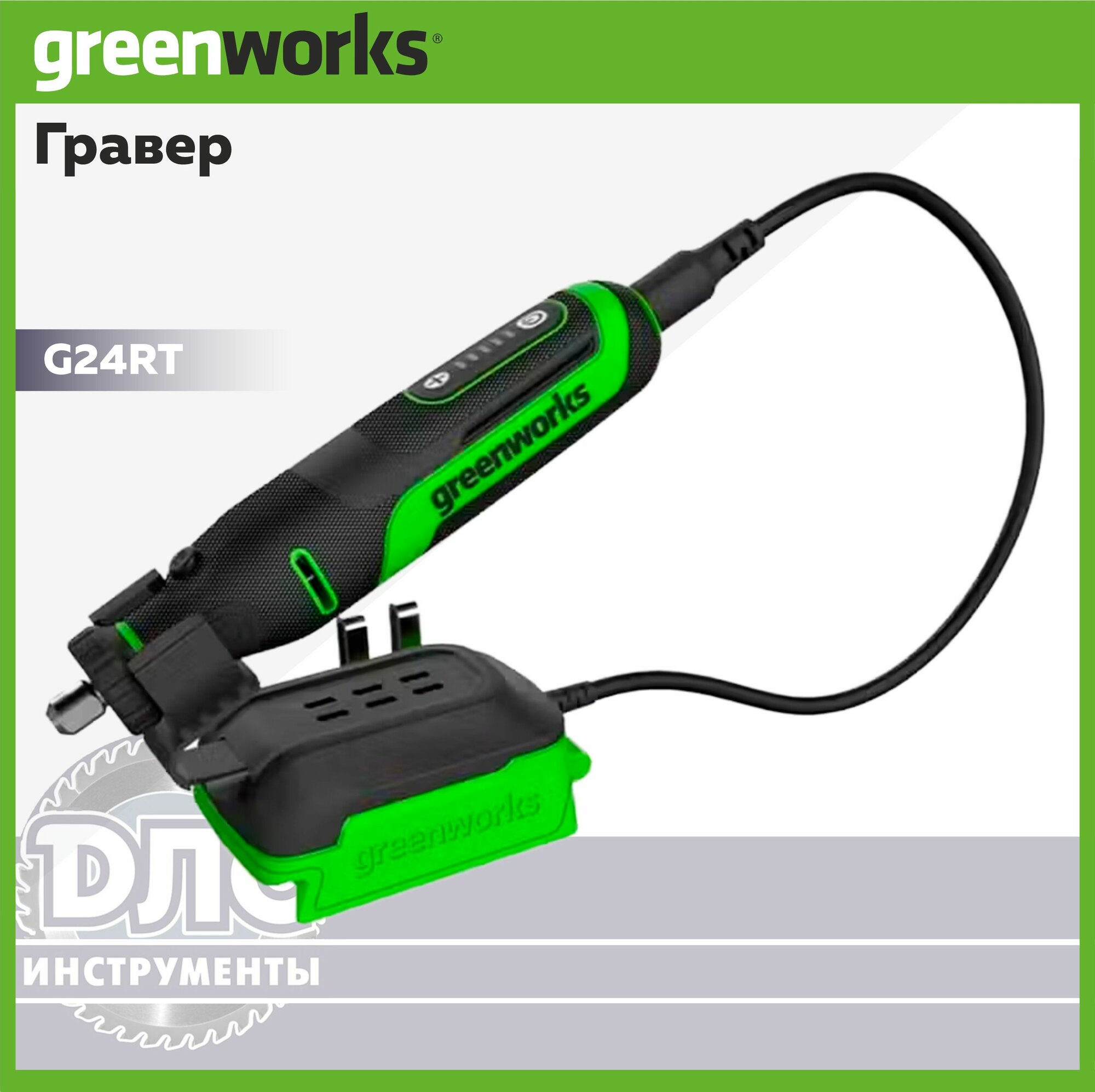 Гравер Greenworks G24RT 24V 3200807 бесщеточный аккумуляторный