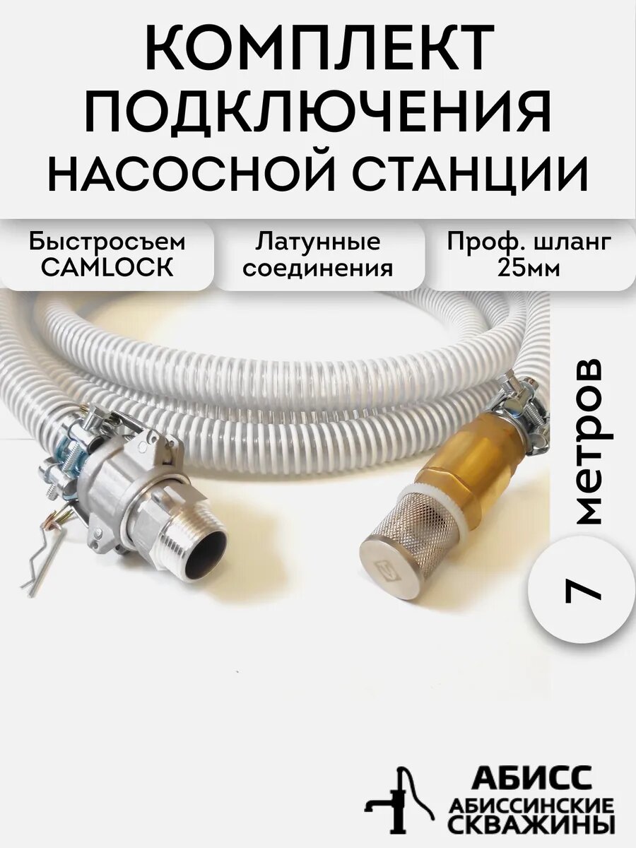 Профессиональный комплект подключения насоса или насосной станции 7 метров с резьбой 1