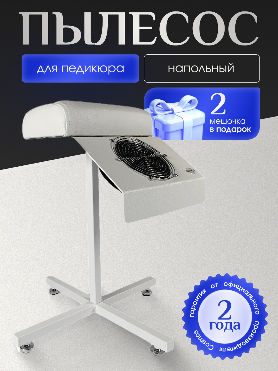 Пылесос для педикюра с подставкой Cosmos белый