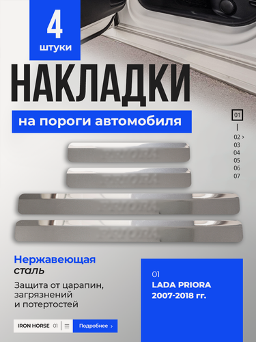 Изображение товара Защитные накладки на пороги Лада Приора / Lada Priora (2007-2018) с надписью Priora из нержавеющей стали