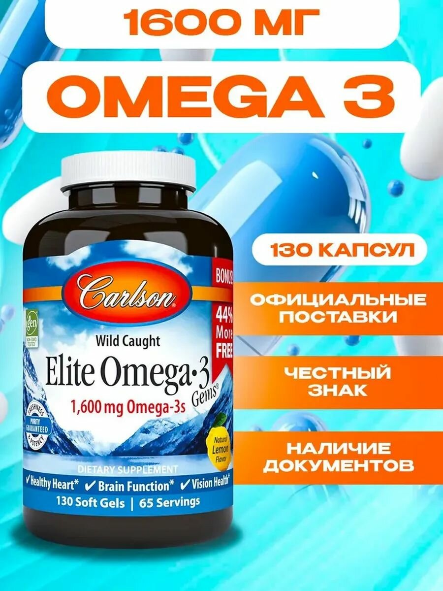 Рыбий жир Carlson Labs Omega 3, 1600мг, 130капсул, для сердца, мозга и кожи головы — фото 1