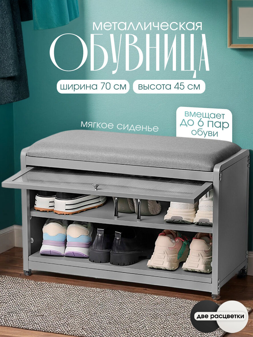 Обувница металлическая в прихожую с сиденьем, серая, CINLANHOME