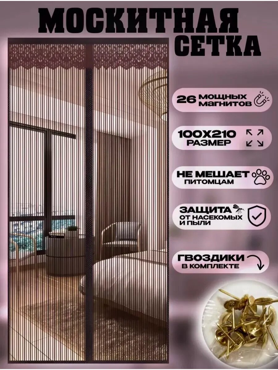 Москитная сетка на дверь с магнитами коричневая 100 см х 210 см