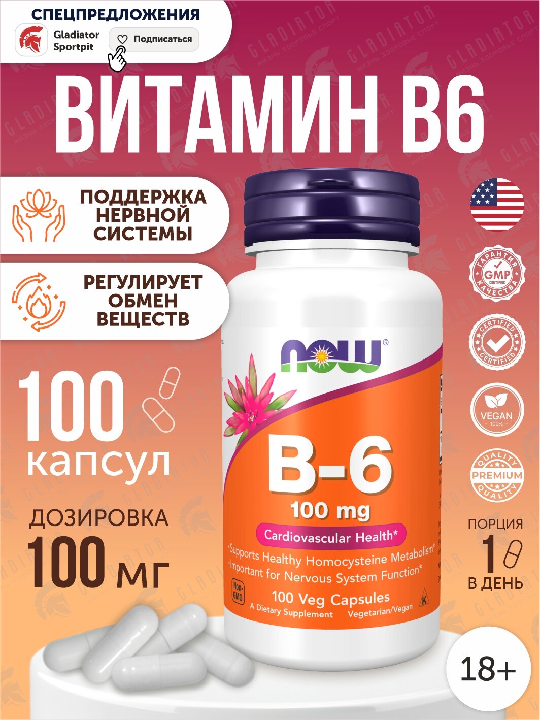 Витамин В6 пиридоксин гидрохлорид Now Foods B-6, 100 мг, 100 капсул, для здоровья нервной и сердечно-сосудистой системы