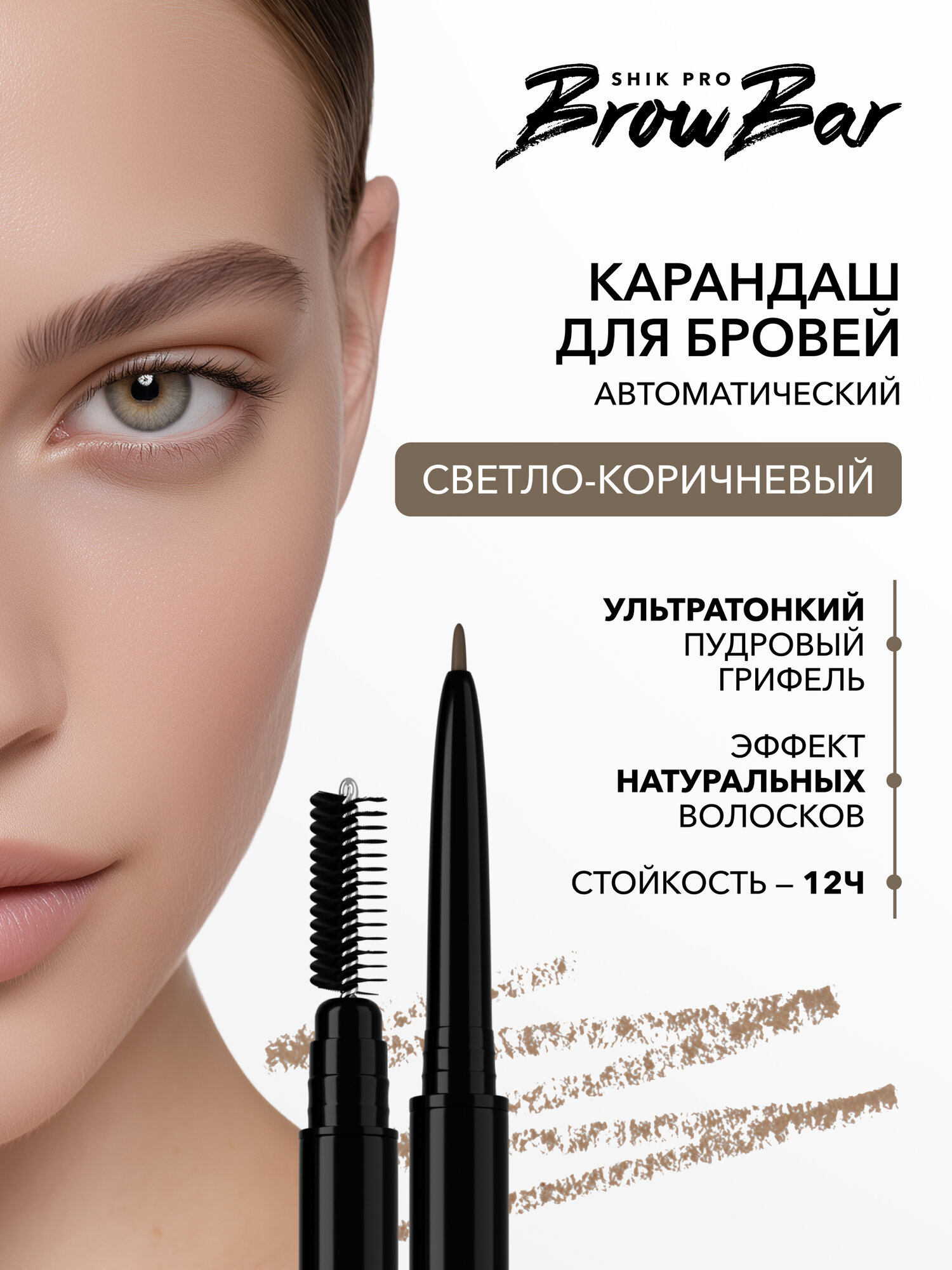 Автоматический карандаш для бровей с щеточкой EYEBROW PENCIL благородный светлый коричневый TAUPE BROW BAR SHIK PRO