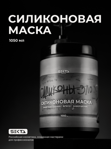Изображение товара Силиконовая маска для волос c дозатором Hair Sekta 1050 мл