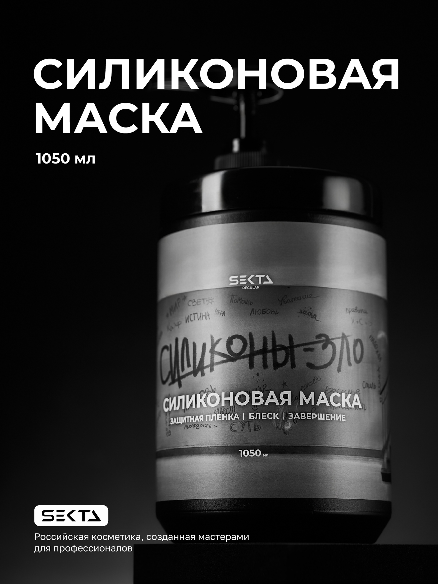 Силиконовая маска для волос c дозатором Hair Sekta 1050 мл