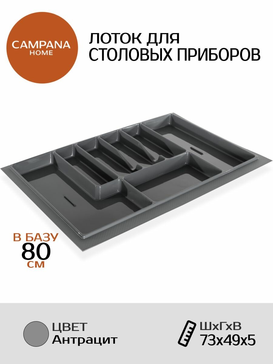 Лоток для столовых приборов в базу 800 мм серый