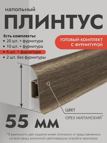 Изображение товара Плинтус напольный Ideal Classic 55мм 6 шт. по 1,1м (комплект с фурнитурой) с кабель-каналом Орех миланский