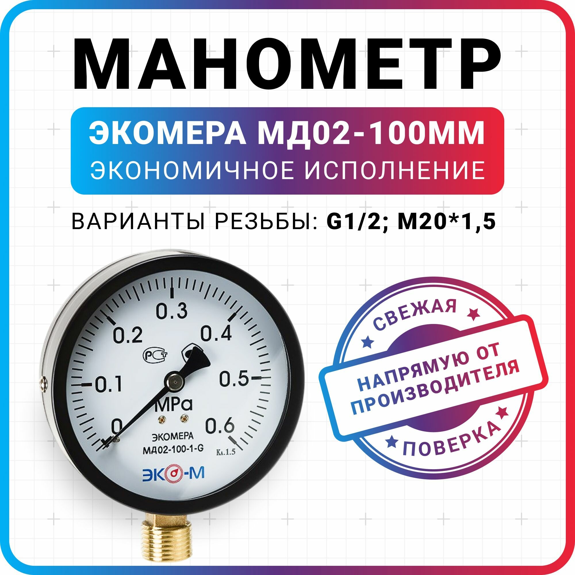 Манометр общетехнический Экомера МД02-100мм 0,6Мпа M20*1,5 Экономичное исполнение