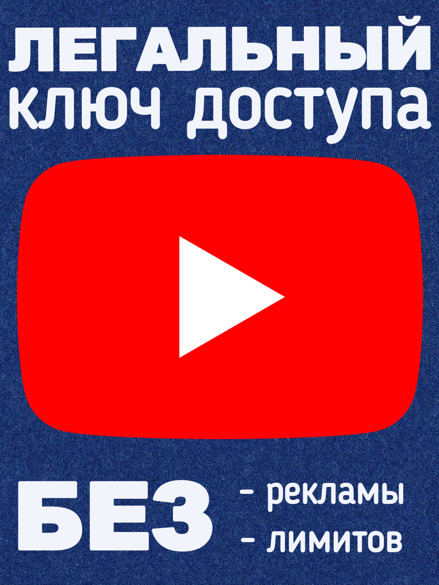 Легальный ключ для YOUTUBE без рекламы. безлимитный трафик на МЕСЯЦ