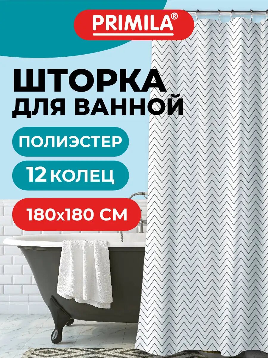 Штора для ванной 180х180 см шторка для душа занавеска в ванную комнату водонепроницаемая из полиэстера кольца в комплекте Primila 700078