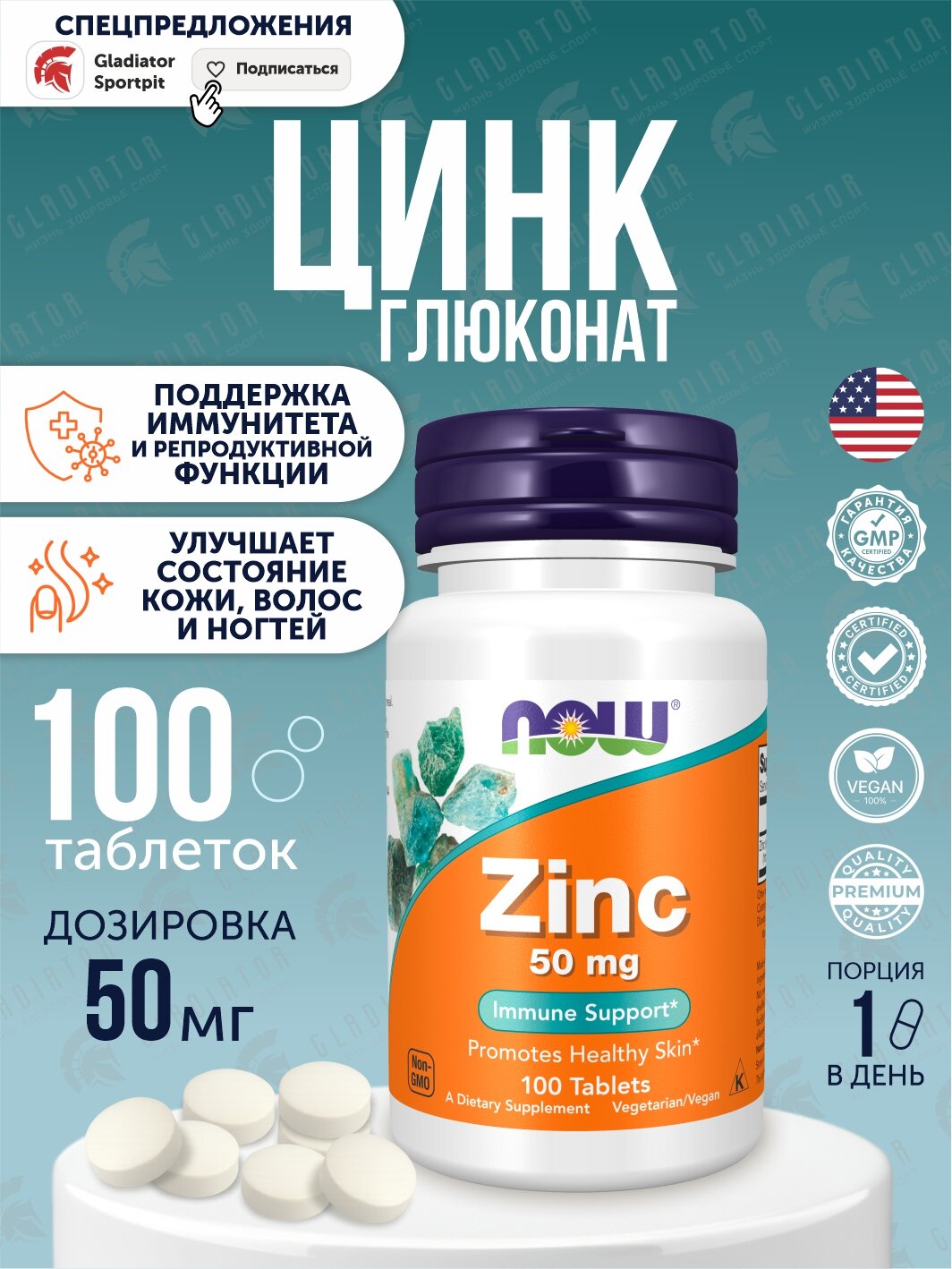Глюконат цинка Now Foods Zinc gluconate, 50 мг, 100 таблеток
