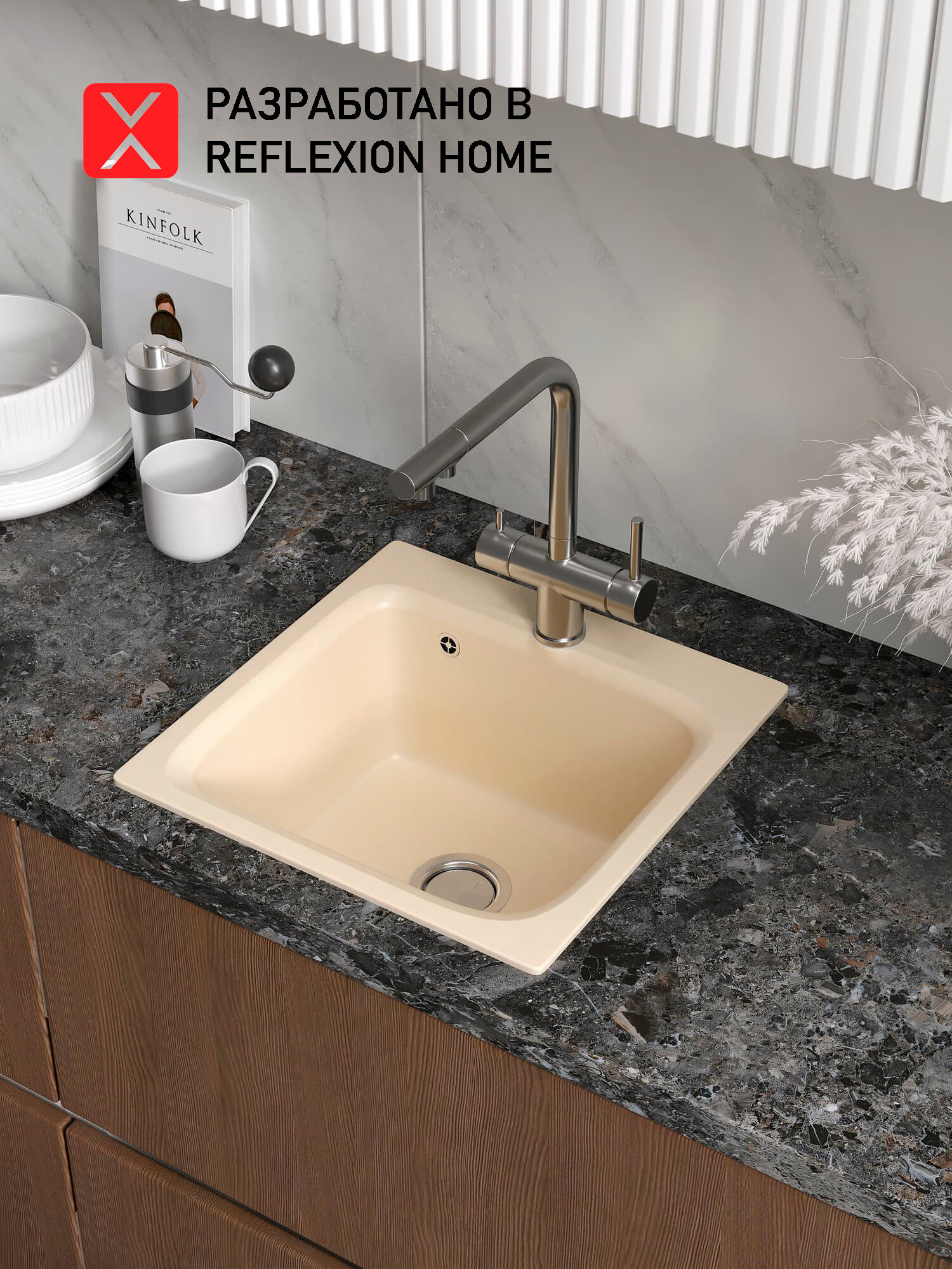 Мойка для кухни Reflexion Base бежевая RX0743BE размер 43х43*18