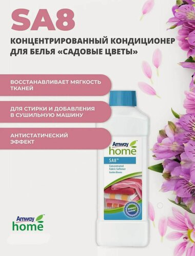 Изображение товара Кондиционер для белья Amway Home SA8 "Садовые цветы", концентрированный