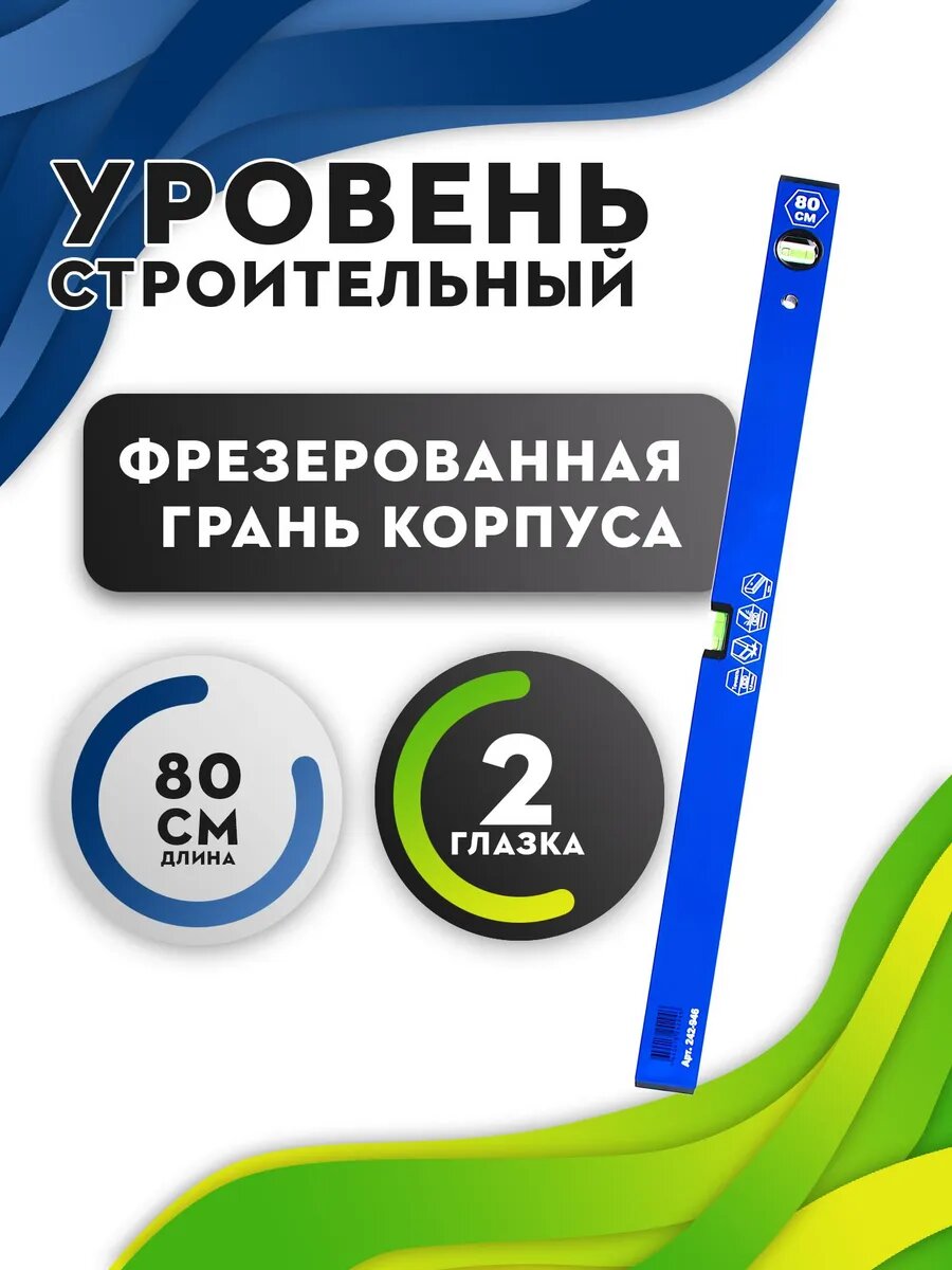 Уровень строительный 80см 2 глазка 242-946 Оптима Кобальт