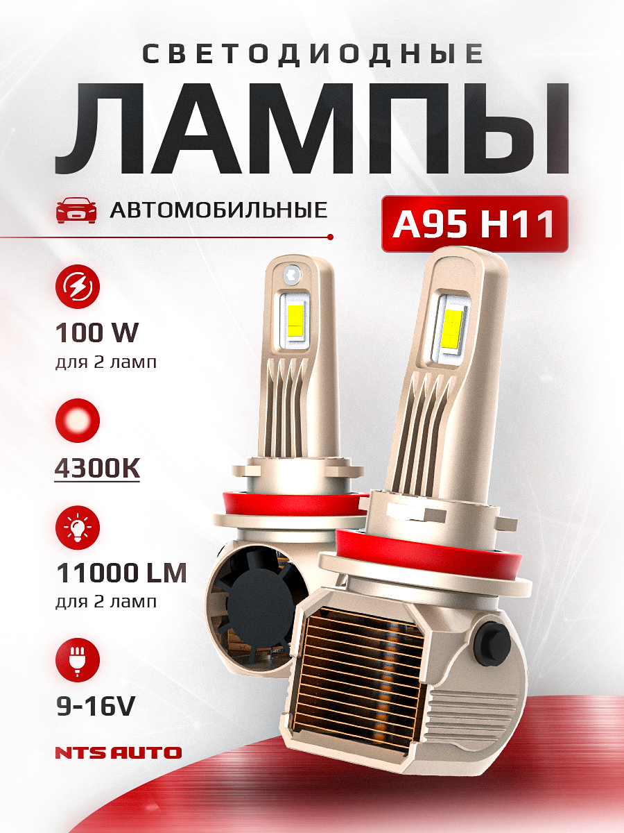 Лед лампы автомобильные A95 H11/H8/H9/H16 4300K с обманкой, H11 LED