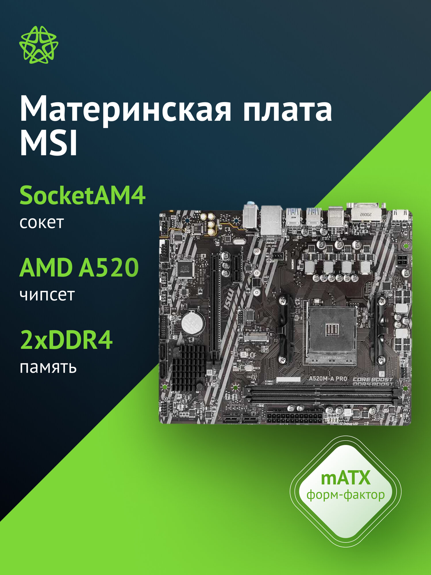 Материнская плата MSI A520M-A PRO, Soc-AM4, AMD A520, mATX