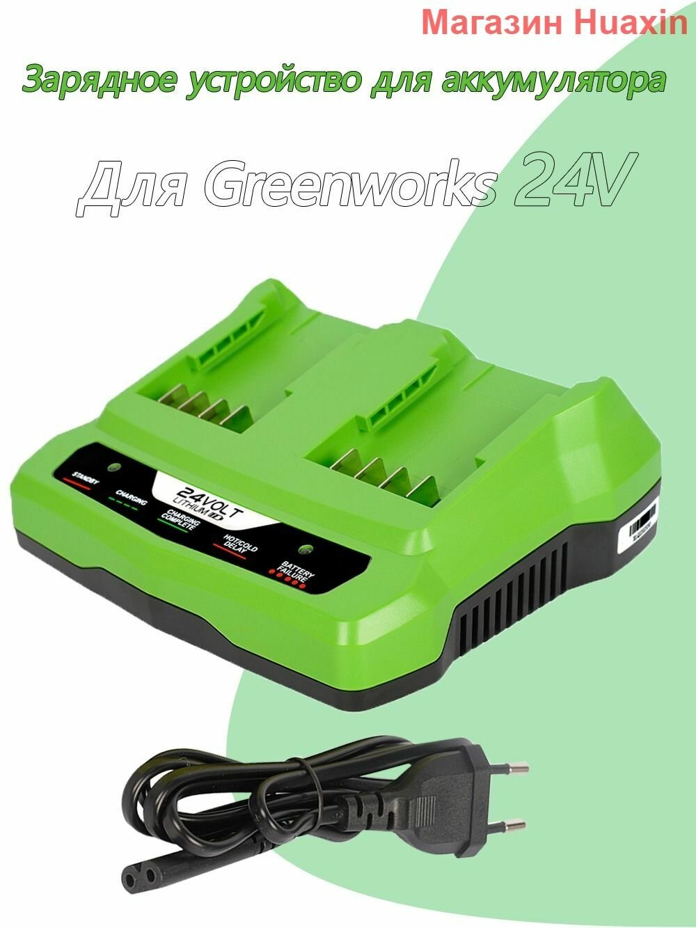 Зарядное устройство для Greenworks 24V 29842 29852 BAG708 BAG709 BAG710 BAG711