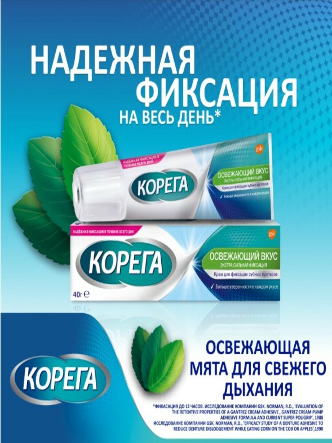 Крем для фиксации зубных протезов "Корега", освежающий, 40 г