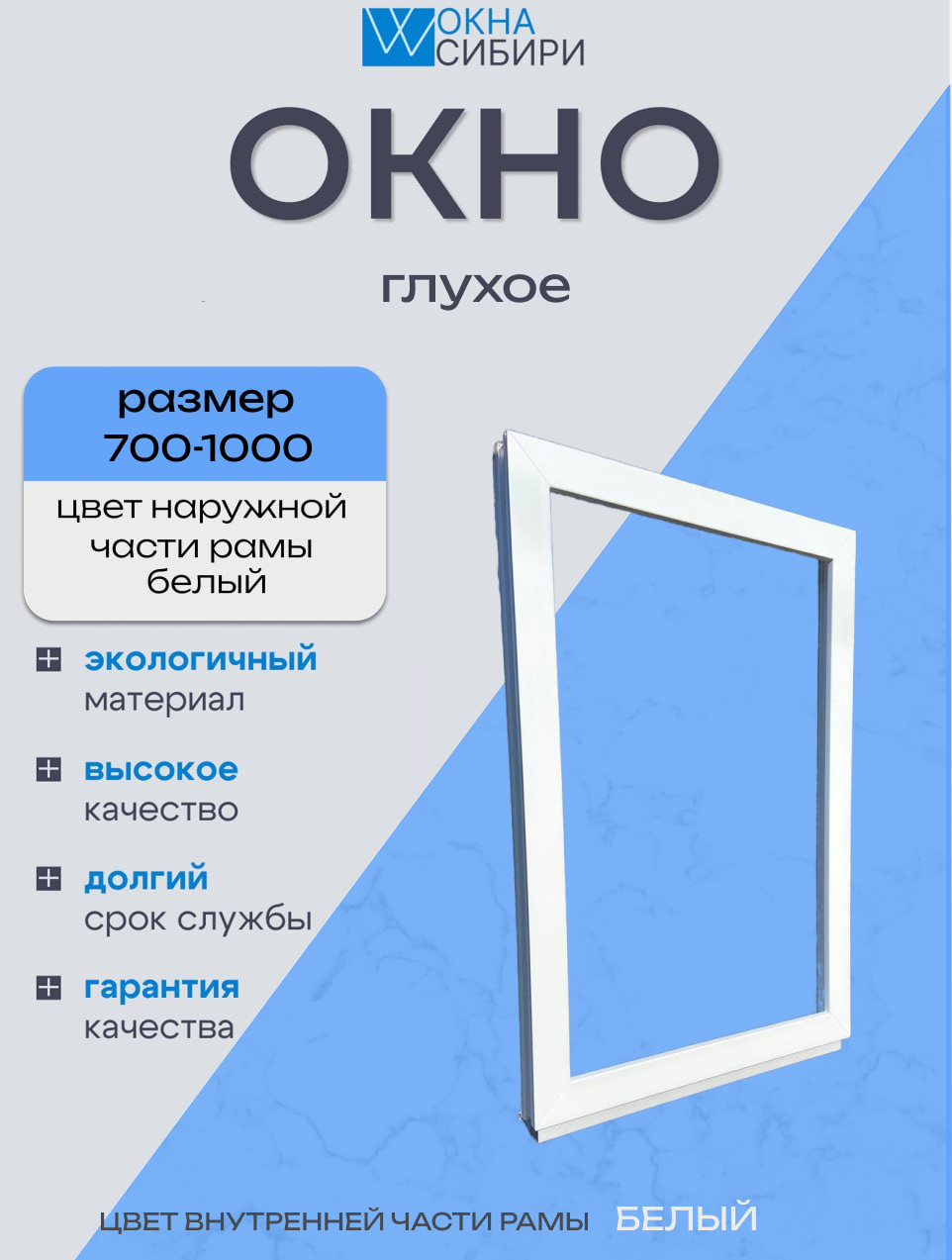 Окно пластиковое глухое, белое, 700мм-1000мм , двойной стеклопакет(24мм)