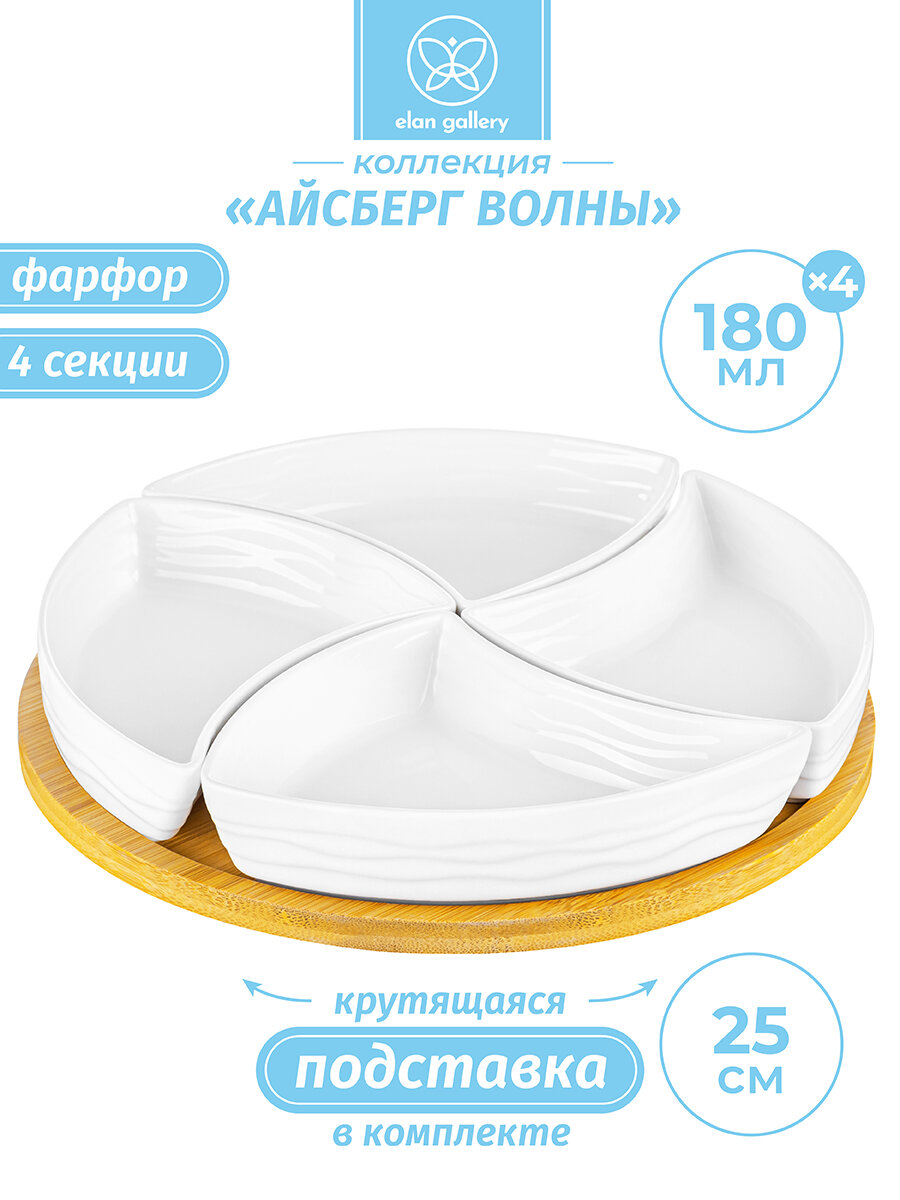 Блюдо - менажница фарфоровая с 4 секциями 25х25х6 см Elan Gallery Айсберг волны на крутящейся деревянной подставке