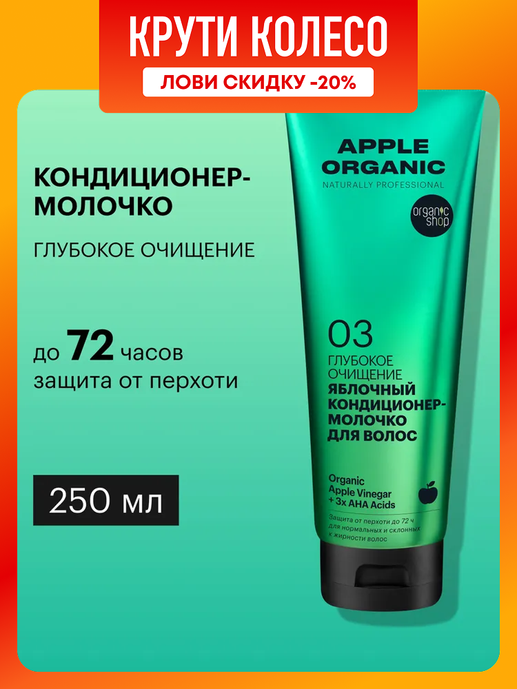 Бальзам кондиционер для волос Organic Shop naturally professional Apple профессиональный увлажняющий от перхоти 250 мл