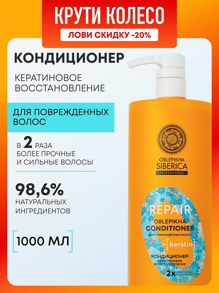 Natura Siberica Oblepikha REPAIR Профессиональный облепиховый бальзам для поврежденных волос восстанавливающий питательный с кератином кондиционер ополаскиватель 1000 мл