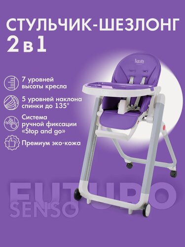 Изображение товара Стульчик для кормления Nuovita Futuro Senso Bianco (Viola/Фиолетовый)