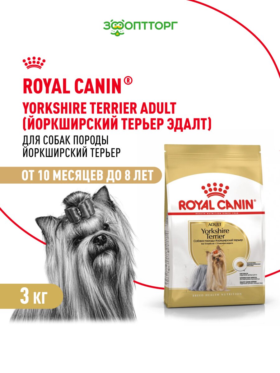 Сухой корм Royal Canin Yorkshire Terrier Adult для собак породы йоркширский терьер Птица, 3 кг.