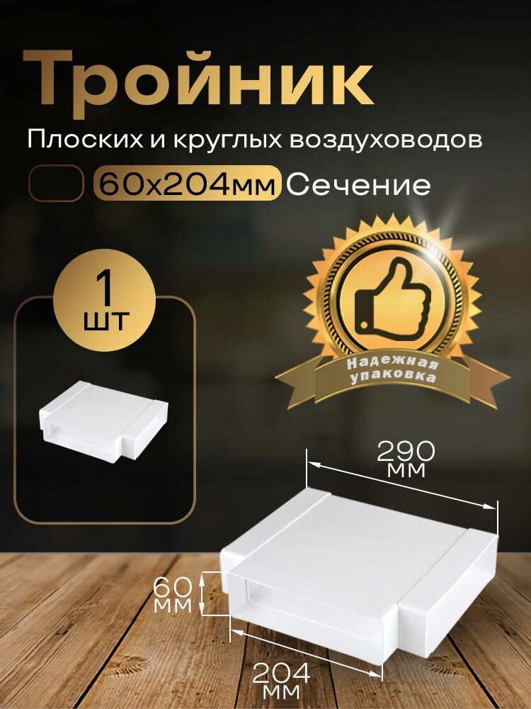 Тройник 60 х 204 мм для плоских воздуховодов 1 шт 838 белый воздуховод ПВХ