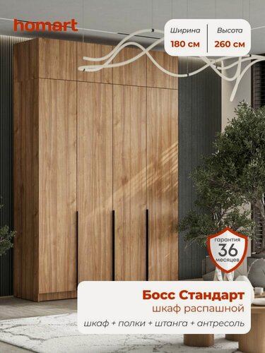 Изображение товара Homart, Шкаф распашной, 180х53х260 см, 4х дверный с антресолью, орех