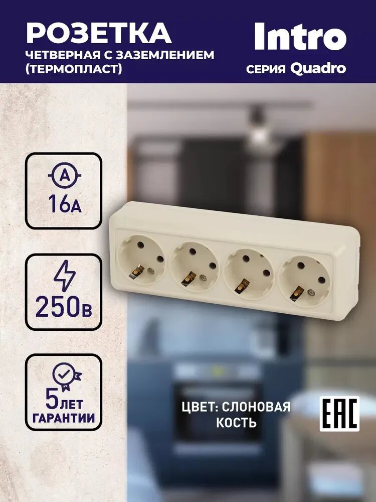 Розетка Intro Quadro 2-208-02 с заземлением четырехместная 4х2P+E, 16А-250В, IP20, ОУ, слоновая кость