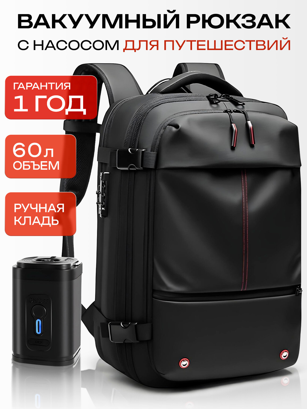 Рюкзак вакуумный с насосом, увеличение объема до 60 л, городской для ноутбука 17,3", дорожный, ручная кладь в самолет