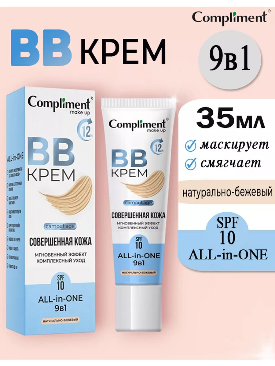 Compliment BB-крем 9в1 Натурально-бежевый SPF10 MAKE UP, 35мл