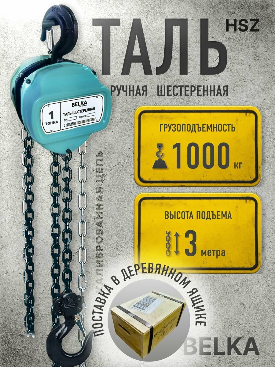 Таль ручная шестеренная BelKA 1,0т x 3м