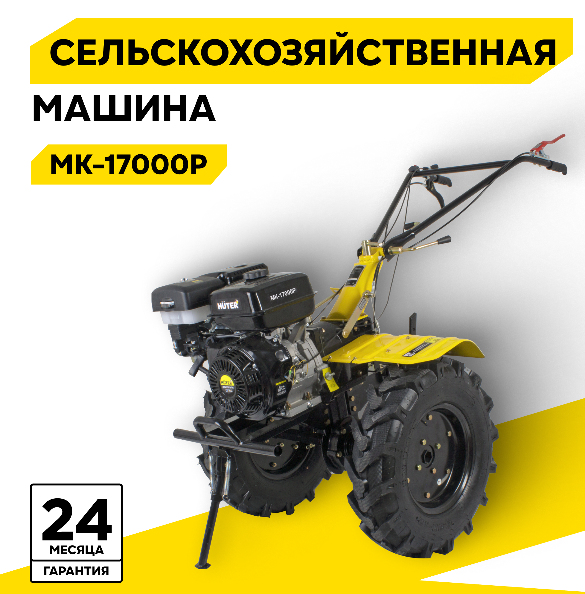 Сельскохозяйственная машина Huter МК-17000P 17 л. с 6 л четырехтактный