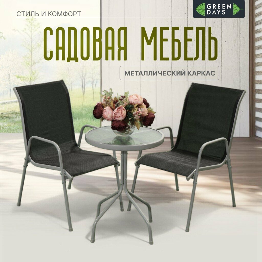 Мебель садовая Green Days Элеонора, черная, стол 50х50х71 см, 2 стула, 110 кг