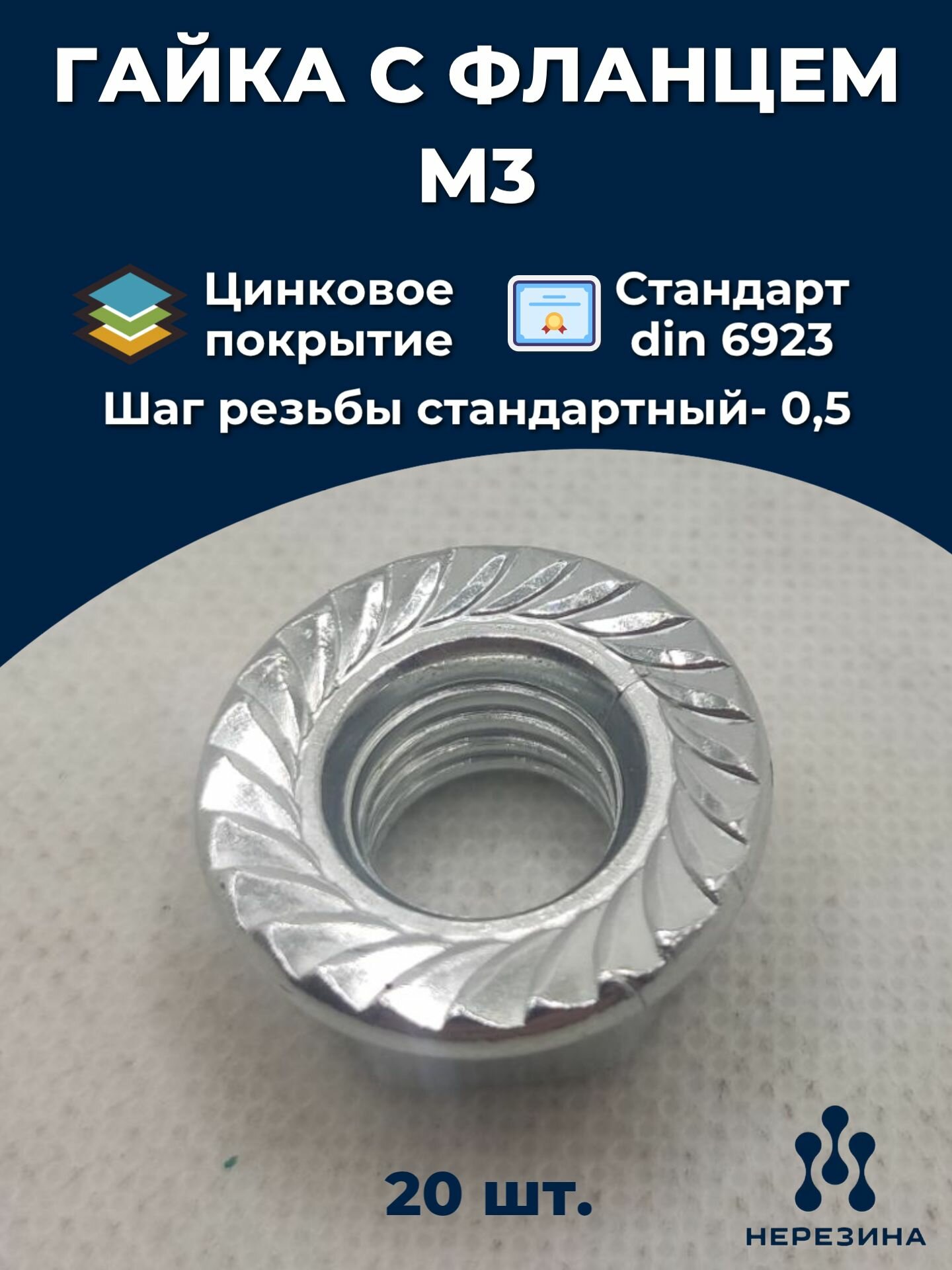 Гайка М3 с фланцем 6923 ДИН оцинкованная с насечкой  20 штук