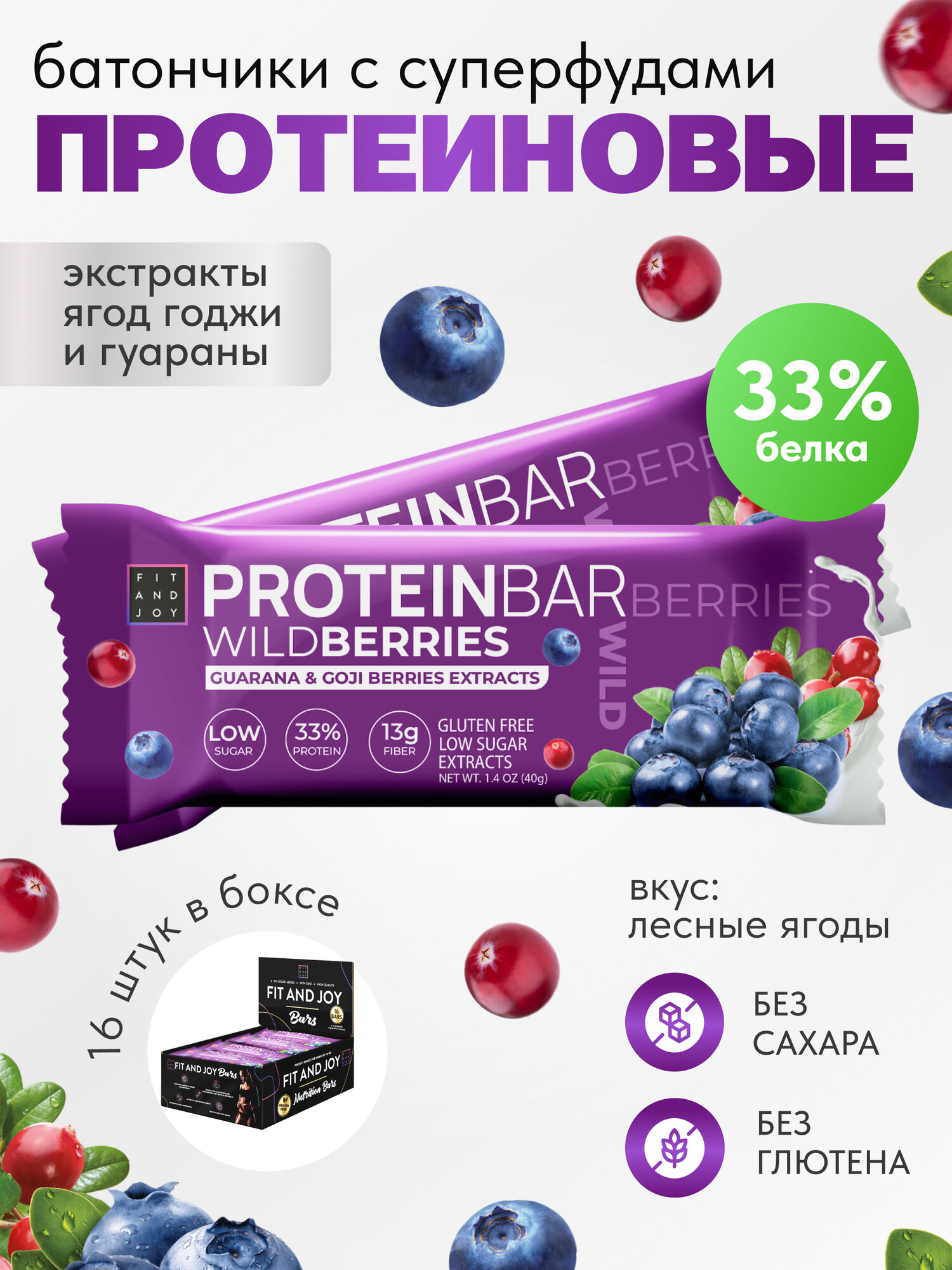 Протеиновые батончики с экстрактом ягод годжи и гуараны набор 16 штук в упаковке, вкус лесные ягоды