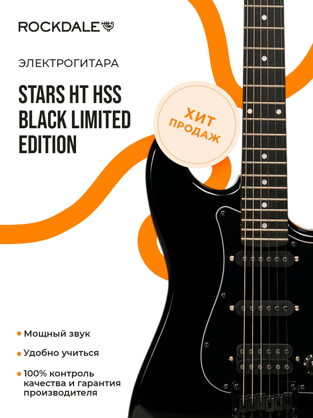 Электрогитара ROCKDALE Stars HT HSS Black Limited Edition стратокастер