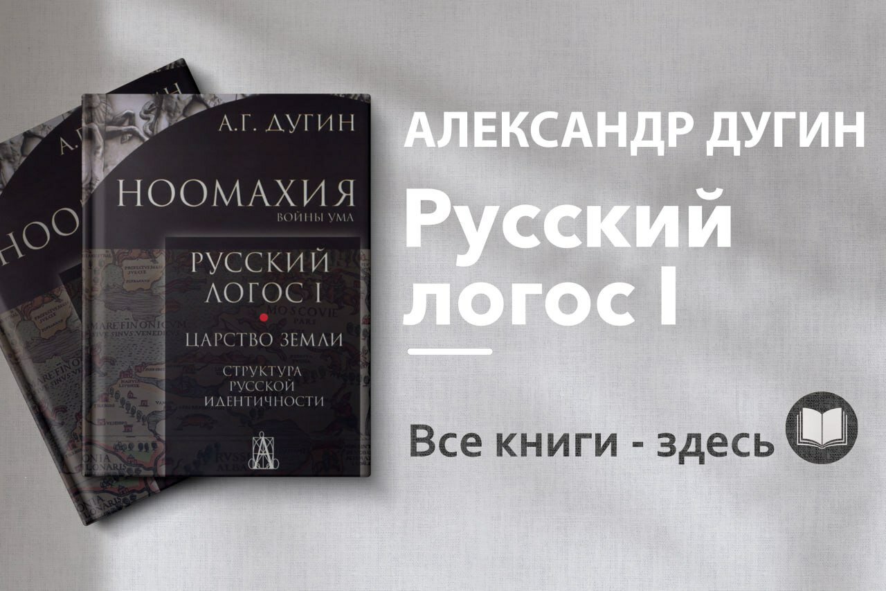 «Русский Логос 1» — Александр Дугин. Философия традиции и поиск национальной идентичности