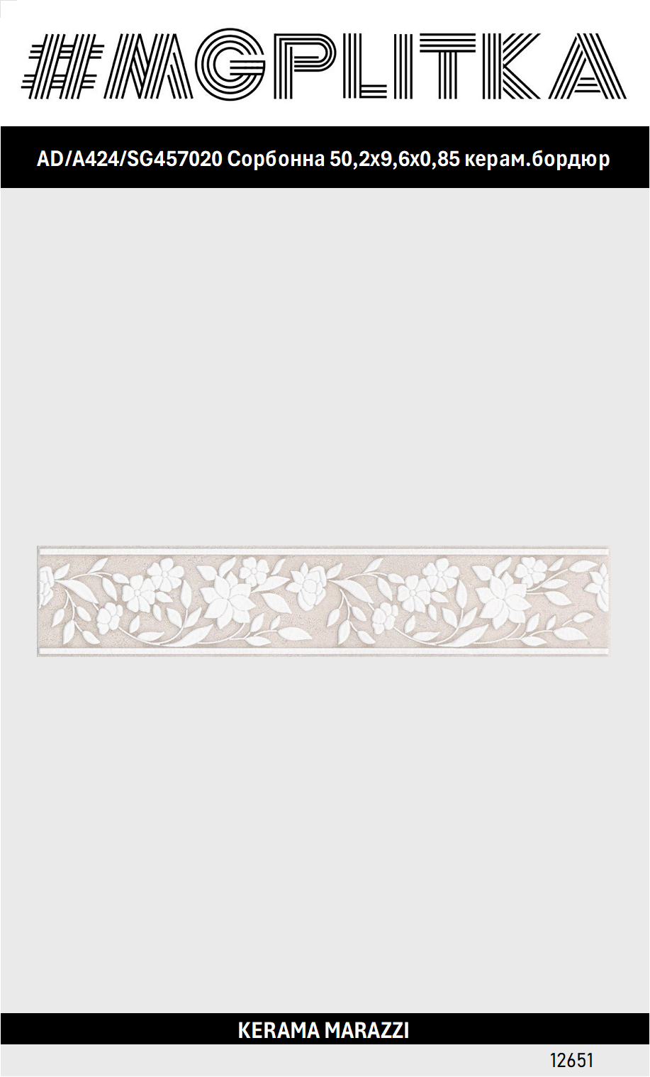 AD/A424/SG457020 Сорбонна 502x96x085 керам. бордюр