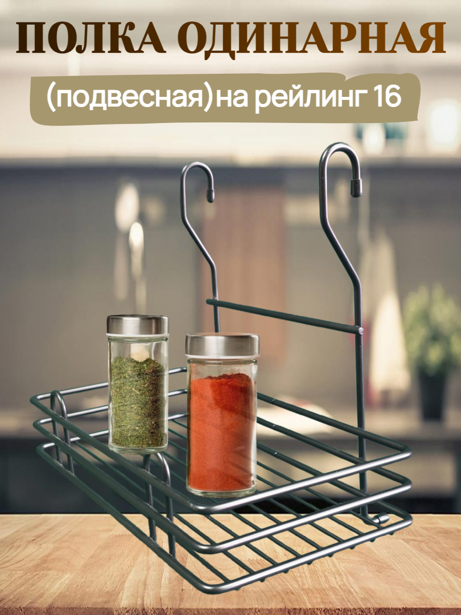 Полка на рейлинг одинарная для баночек 280х165х240 мм цвет - черный
