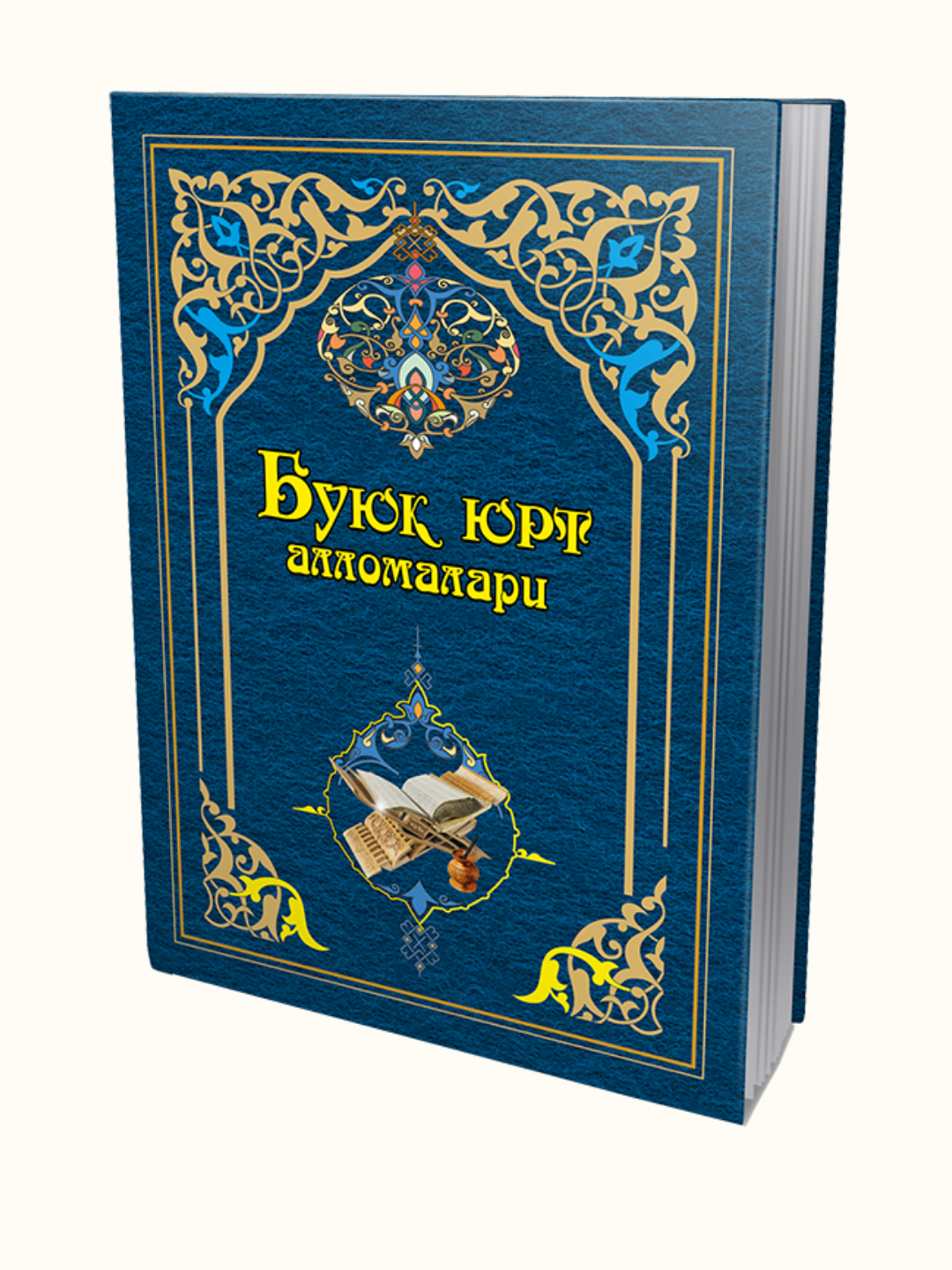 "Буюк юрт алломалари", 2021 год, классическая поэзия, 300 гр