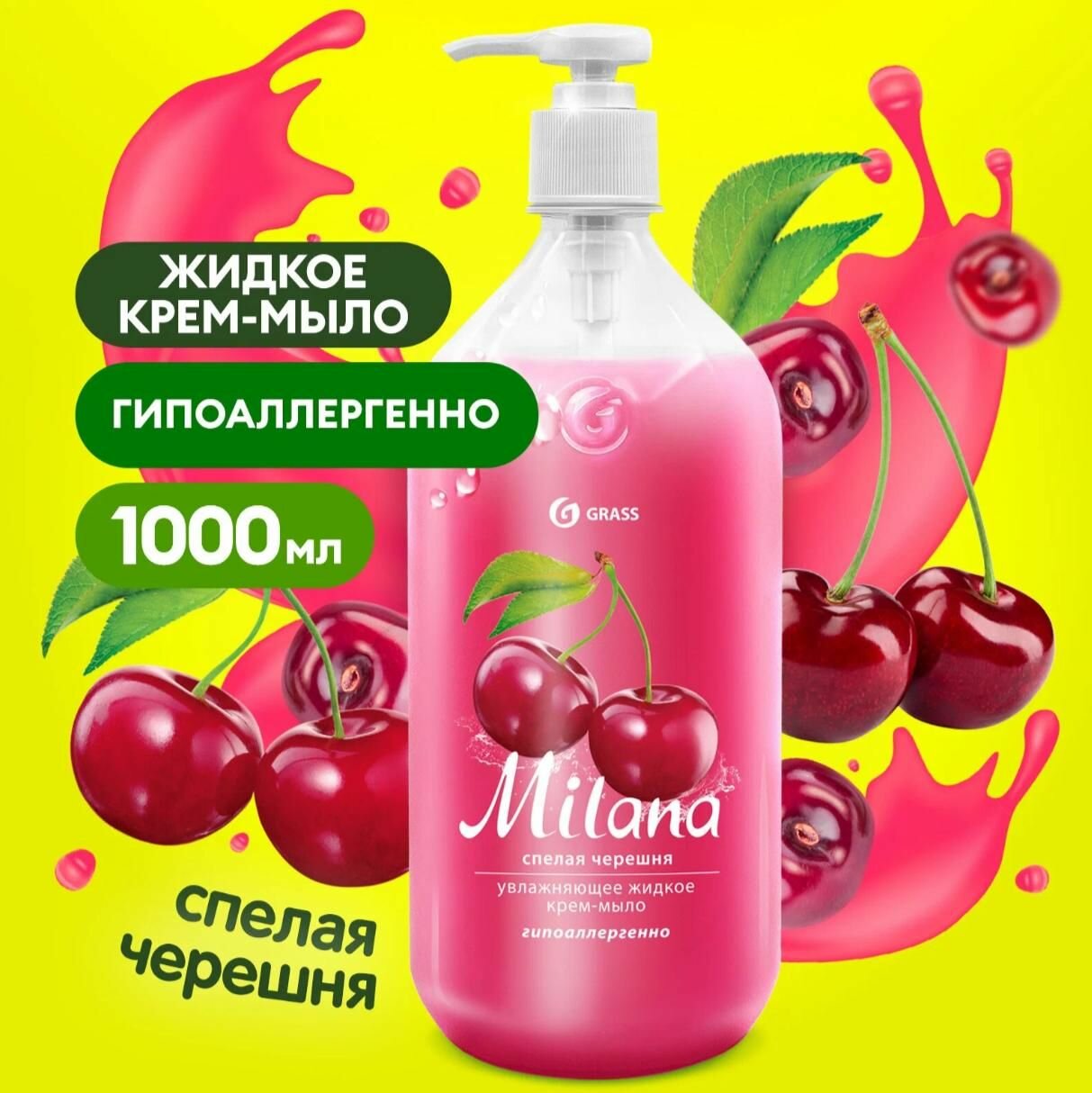 Крем-мыло GRASS Milana Спелая черешня увлажняющее дозатор 1000 мл
