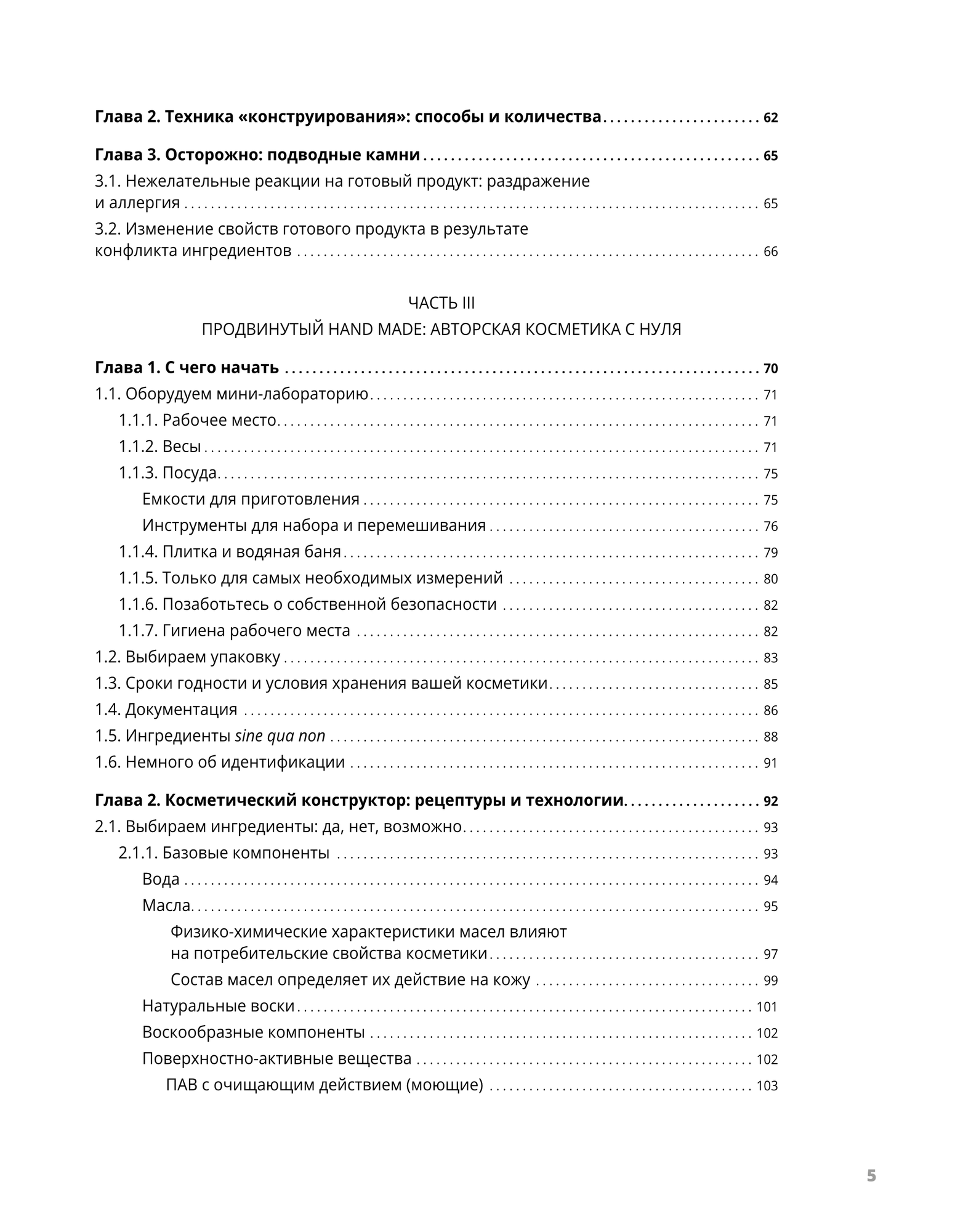 Авторская косметика: от рецептуры до производства. Из серии "Косметическая химия для косметологов и дерматологов" — фото 1